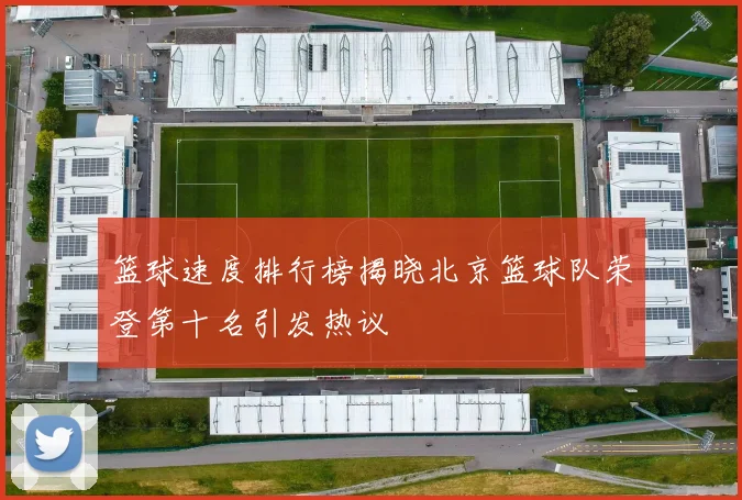 篮球速度排行榜揭晓北京篮球队荣登第十名引发热议
