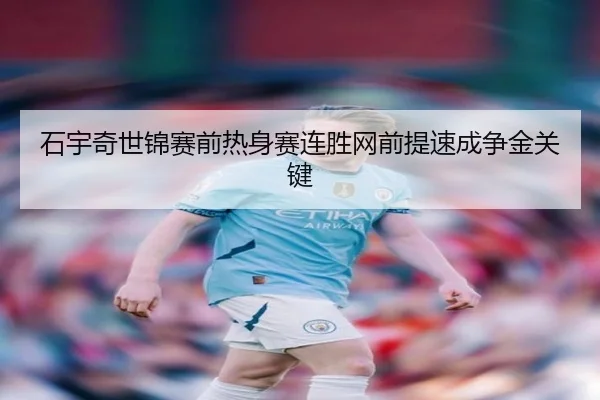 石宇奇世锦赛前热身赛连胜网前提速成争金关键