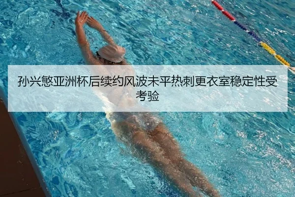 孙兴慜亚洲杯后续约风波未平热刺更衣室稳定性受考验