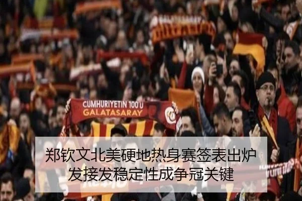 郑钦文北美硬地热身赛签表出炉 发接发稳定性成争冠关键