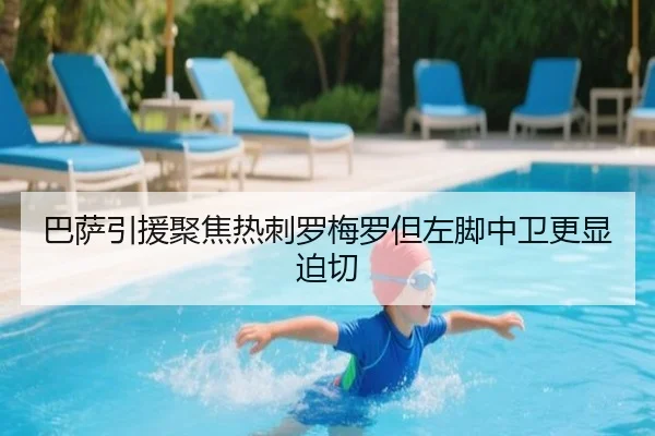 巴萨引援聚焦热刺罗梅罗但左脚中卫更显迫切