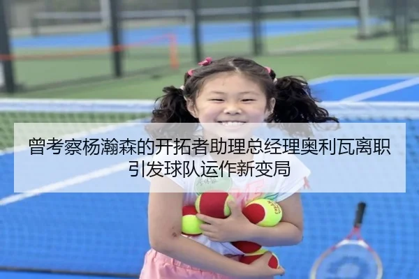曾考察杨瀚森的开拓者助理总经理奥利瓦离职引发球队运作新变局