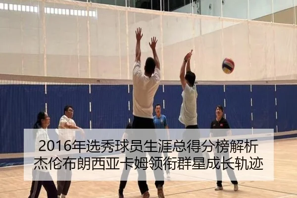 2016年选秀球员生涯总得分榜解析 杰伦布朗西亚卡姆领衔群星成长轨迹